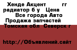 Хенде Акцент 1995-99гг радиатор б/у › Цена ­ 2 700 - Все города Авто » Продажа запчастей   . Томская обл.,Северск г.